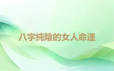 八字純陰的女人命運