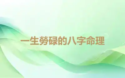 一生勞碌的八字命理