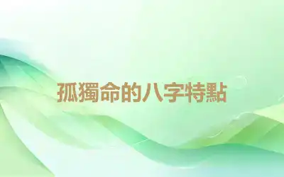 孤獨命的八字特點