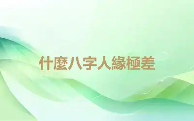 什麼八字人緣極差