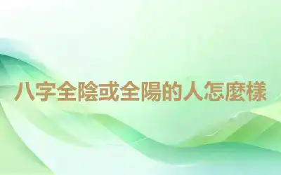 八字全陰或全陽的人怎麼樣