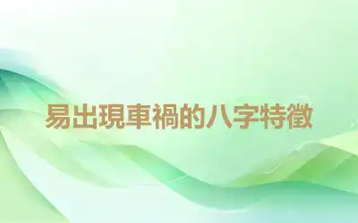 易出現車禍的八字特徵