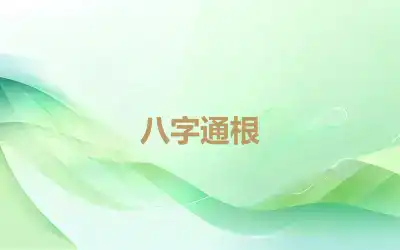 八字通根