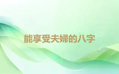 能享受夫婦的八字