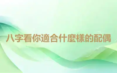八字看你適合什麼樣的配偶