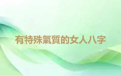 有特殊氣質的女人八字