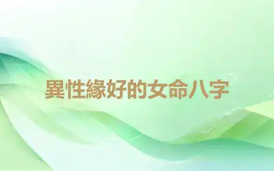 異性緣好的女命八字