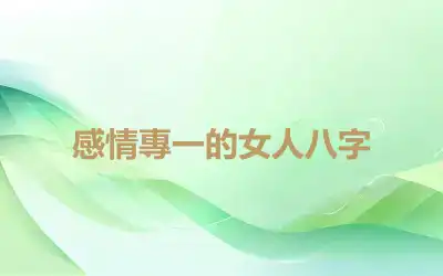感情專一的女人八字