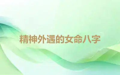 精神外遇的女命八字