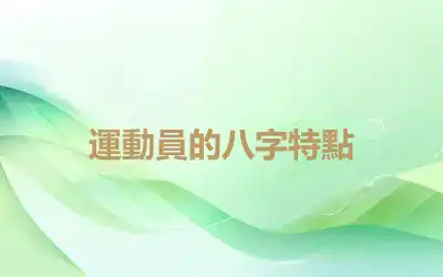 運動員的八字特點