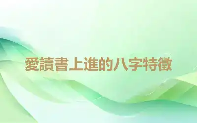愛讀書上進的八字特徵