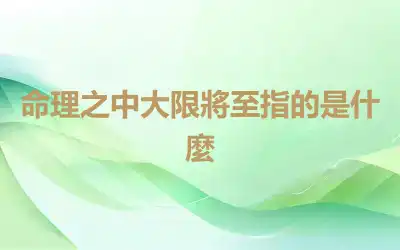 命理之中大限將至指的是什麼