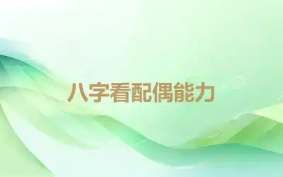 八字看配偶能力