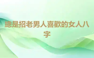 總是招老男人喜歡的女人八字