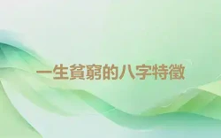一生貧窮的八字特徵
