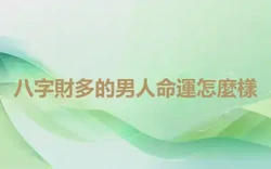 八字財多的男人命運怎麼樣