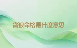 貪狼命格是什麼意思