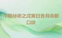 巾箱祕術之戊寅日各月命斷口訣
