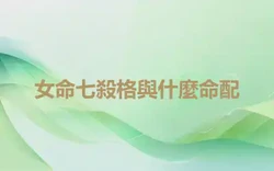 女命七殺格與什麼命配