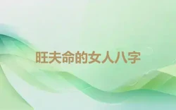 旺夫命的女人八字