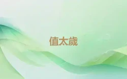 值太歲