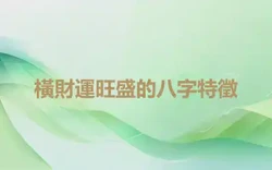 橫財運旺盛的八字特徵