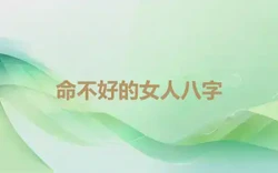 命不好的女人八字
