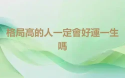 格局高的人一定會好運一生嗎