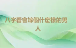 ​八字看會嫁個什麼樣的男人