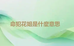 ​命犯花姐是什麼意思