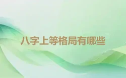 八字上等格局有哪些