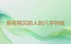 易有病災的人的八字特徵