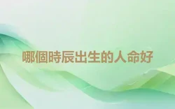 哪個時辰出生的人命好