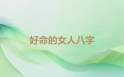 好命的女人八字