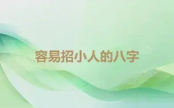 容易招小人的八字
