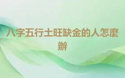 八字五行土旺缺金的人怎麼辦