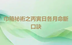 巾箱祕術之丙寅日各月命斷口訣