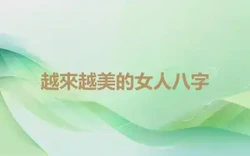 容易被拋棄的女人八字