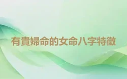 有貴婦命的女命八字特徵