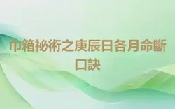 巾箱祕術之庚辰日各月命斷口訣