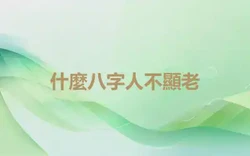 什麼八字人不顯老