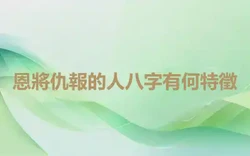 恩將仇報的人八字有何特徵