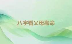 八字看父母壽命