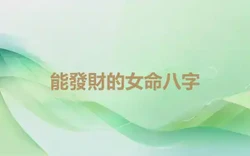 能發財的女命八字