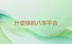 什麼樣的八字不合