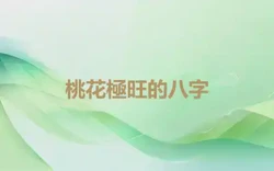 桃花極旺的八字