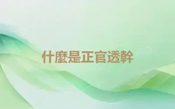 什麼是正官透幹
