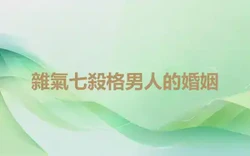 雜氣七殺格男人的婚姻