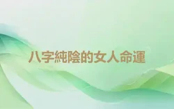八字純陰的女人命運