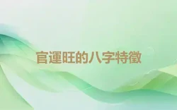 八字喜用神為水之人的特點